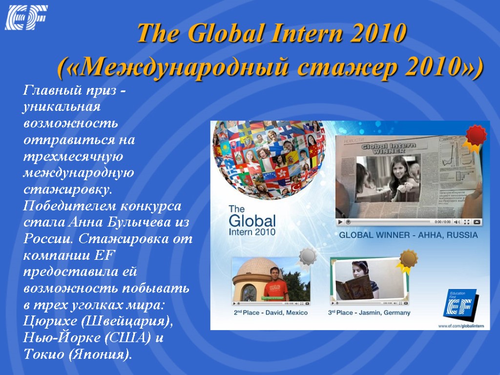 The Global Intern 2010 («Международный стажер 2010») Главный приз - уникальная возможность отправиться на
